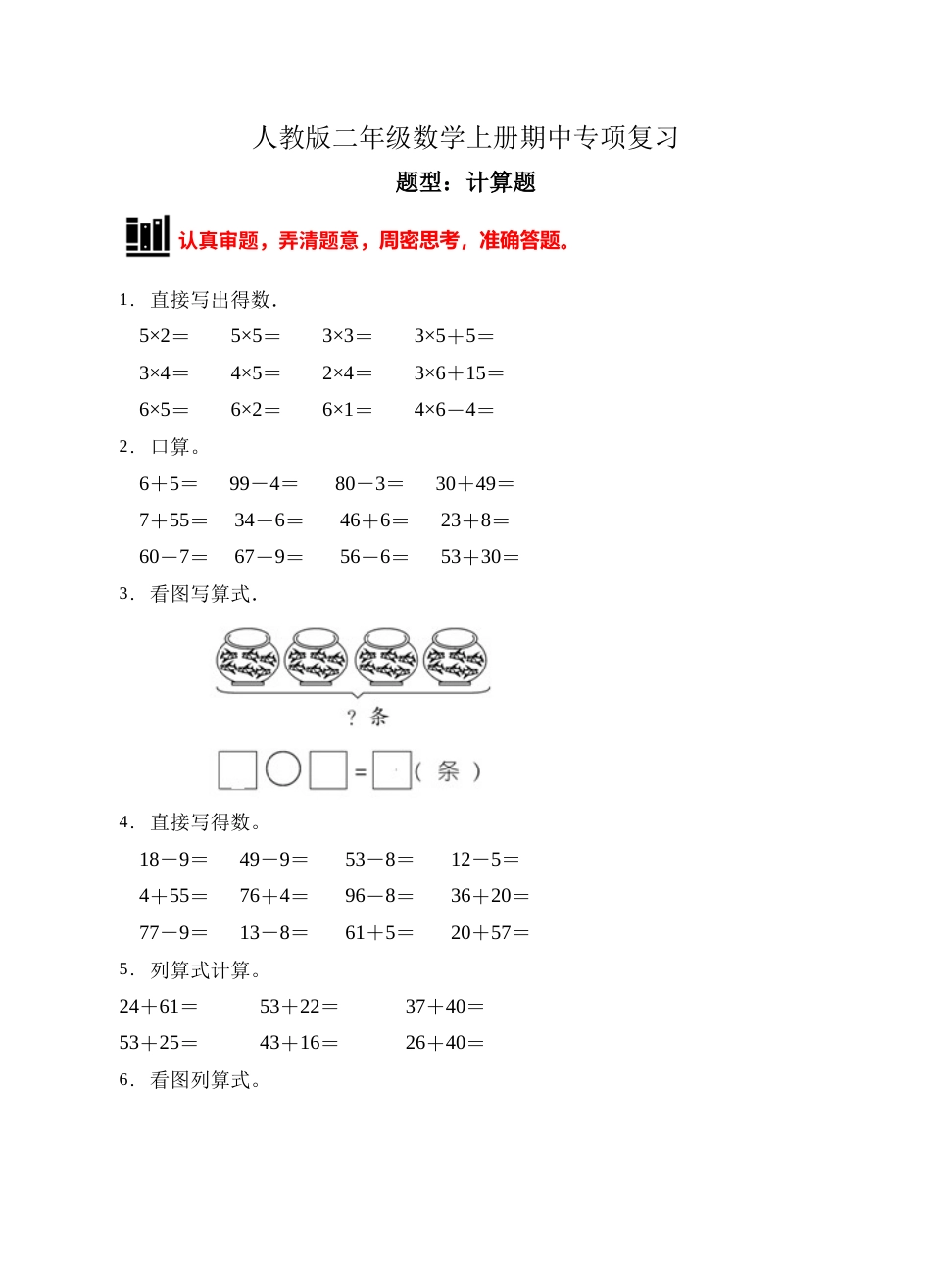 【题型专项】人教版二年级数学上册专项练习-计算题1（有答案）.doc_第1页