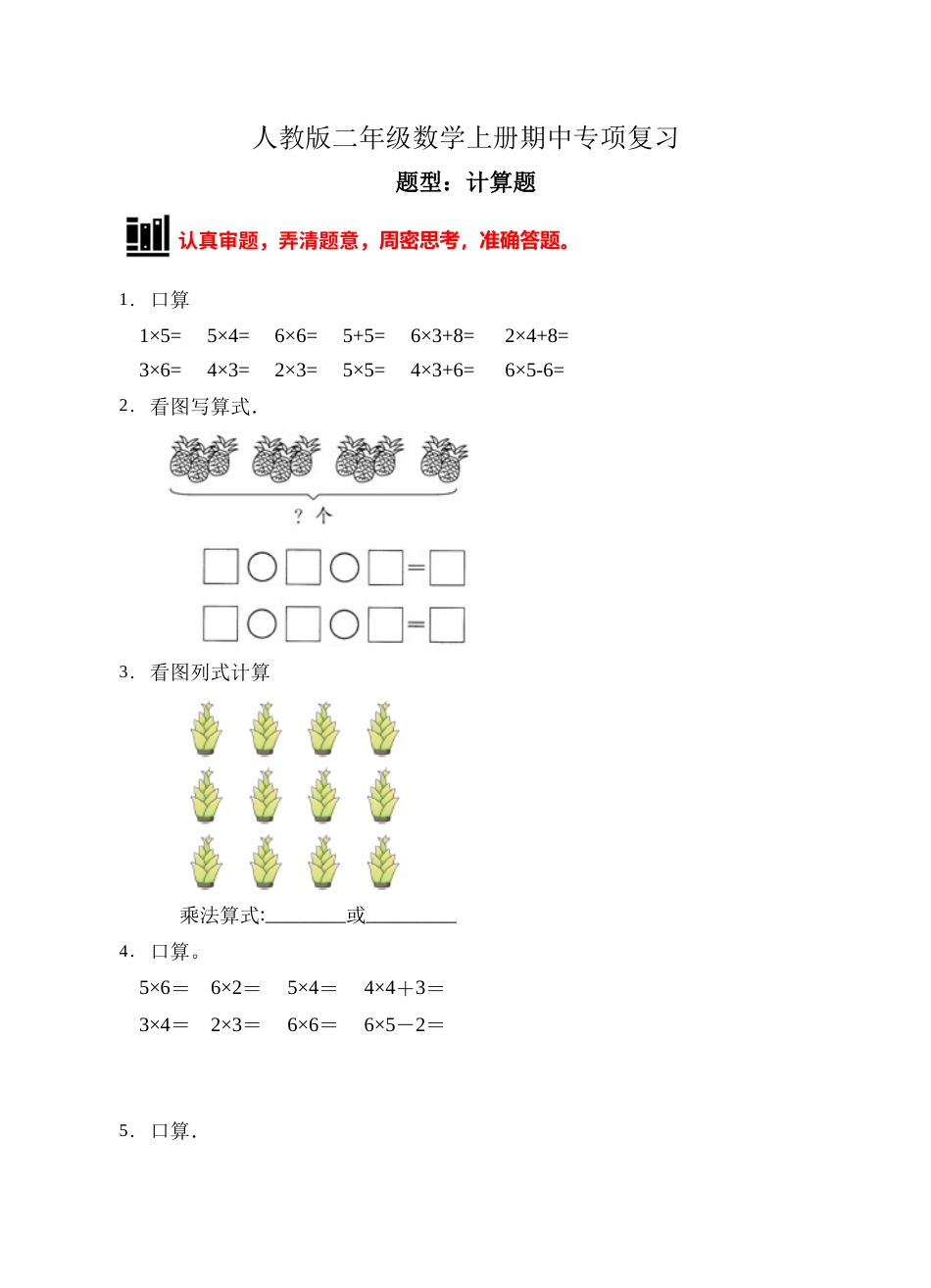 【题型专项】人教版二年级数学上册专项练习-计算题2（有答案）.doc_第1页