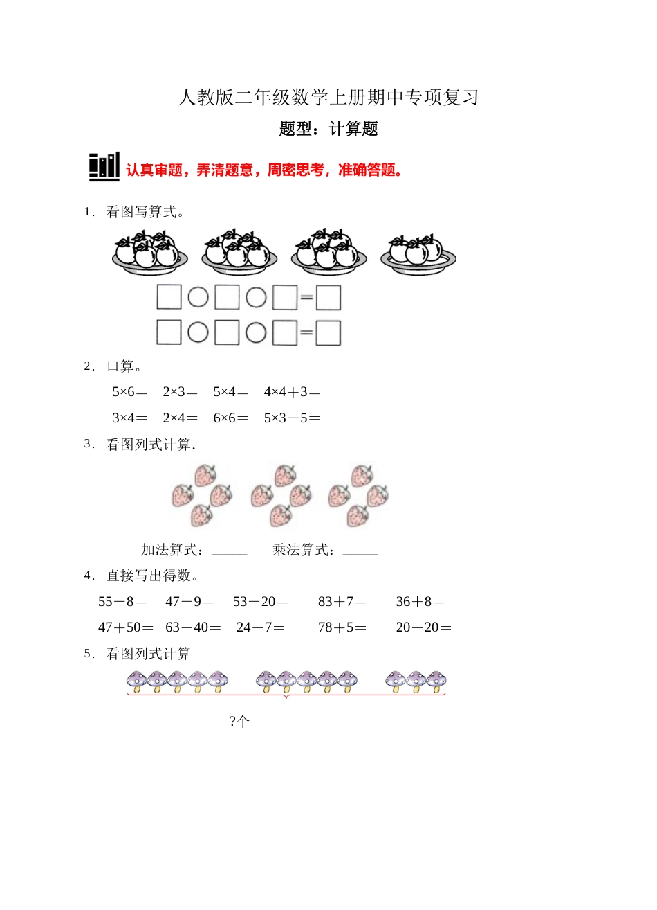 【题型专项】人教版二年级数学上册专项练习-计算题3（有答案）.doc_第1页