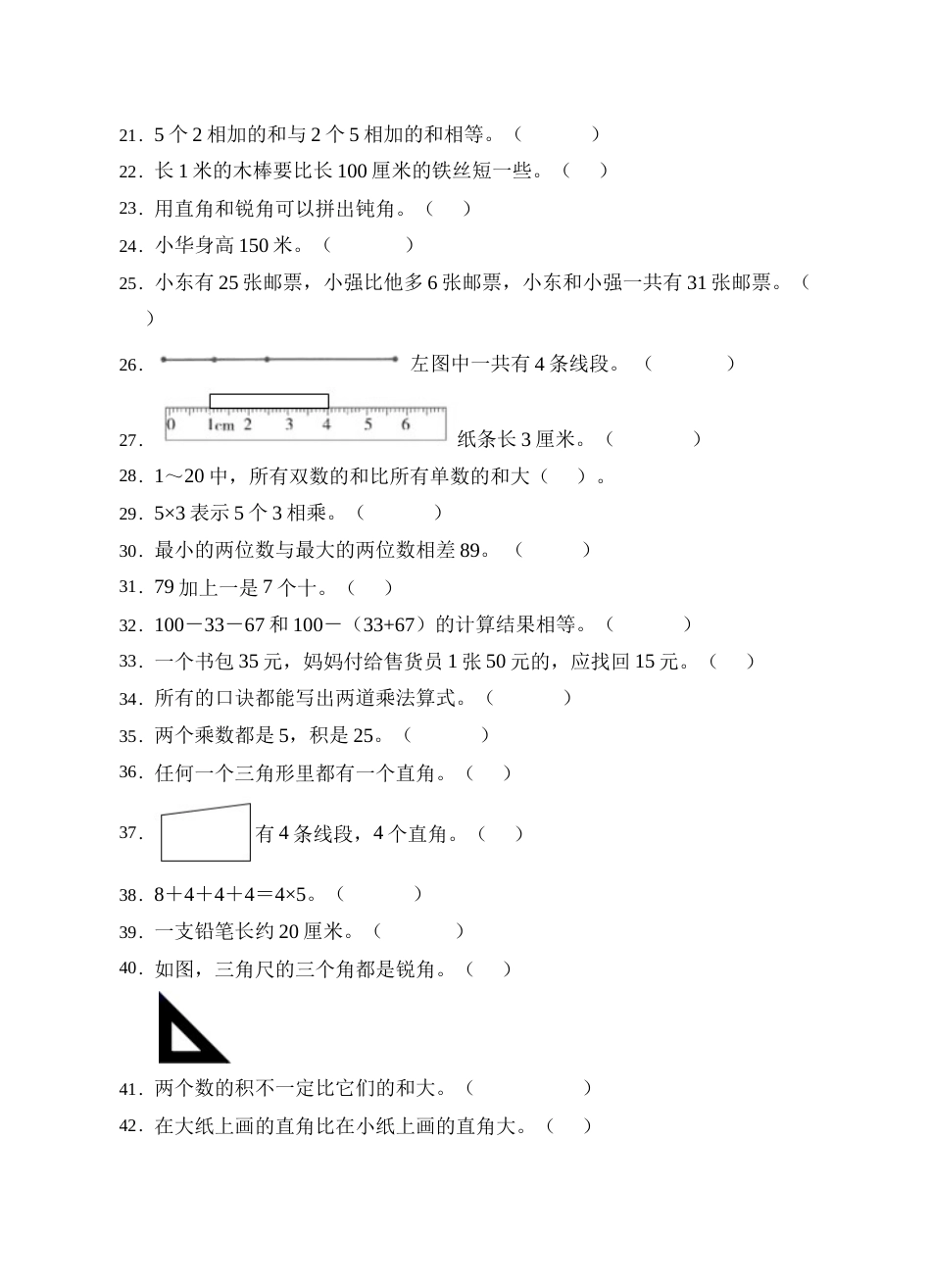 【题型专项】人教版二年级数学上册专项练习-判断题1（有答案）.doc_第2页