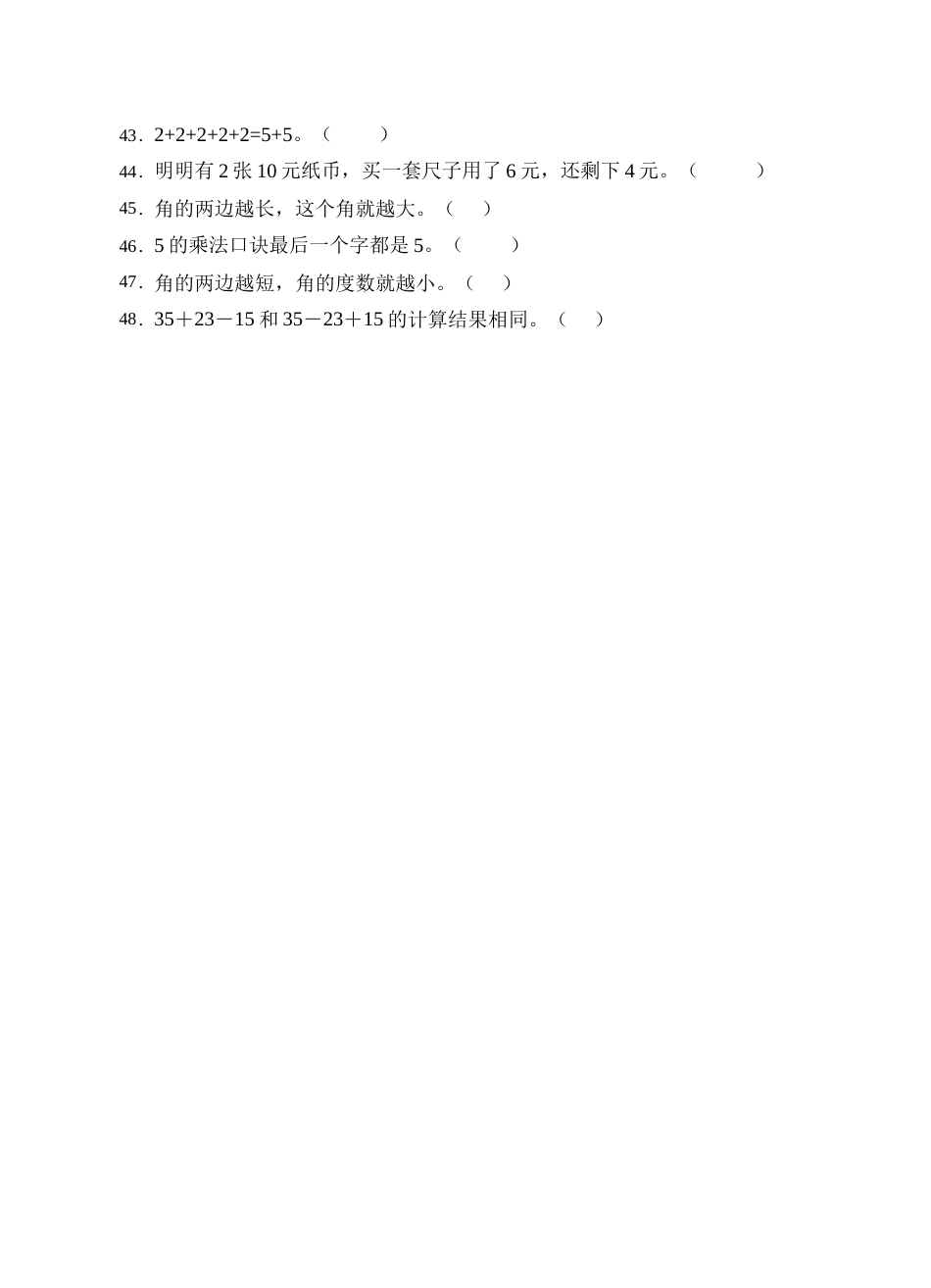 【题型专项】人教版二年级数学上册专项练习-判断题1（有答案）.doc_第3页