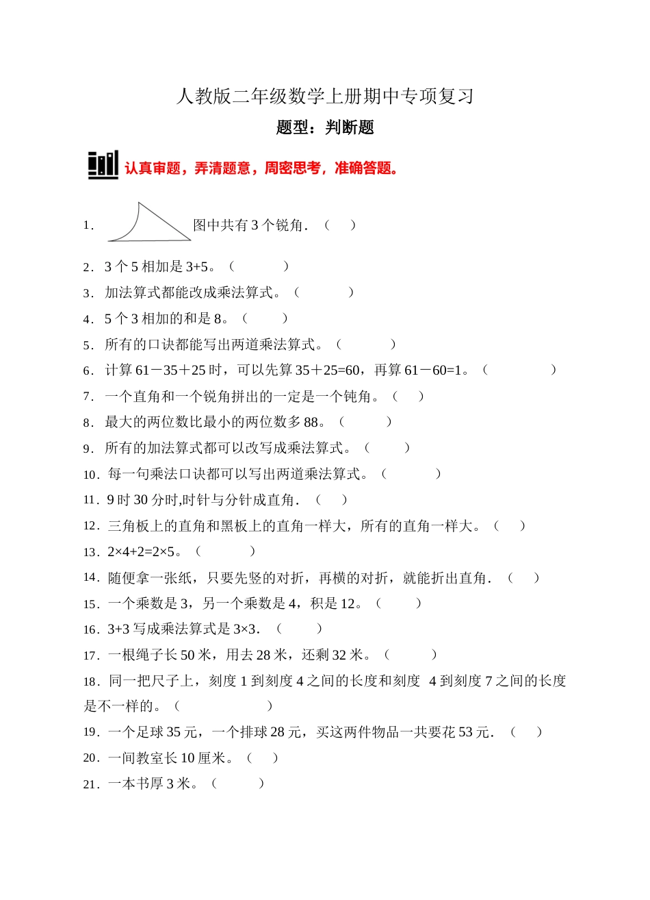【题型专项】人教版二年级数学上册专项练习-判断题2（有答案）.doc_第1页