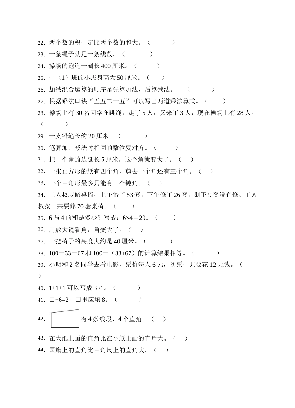 【题型专项】人教版二年级数学上册专项练习-判断题2（有答案）.doc_第2页