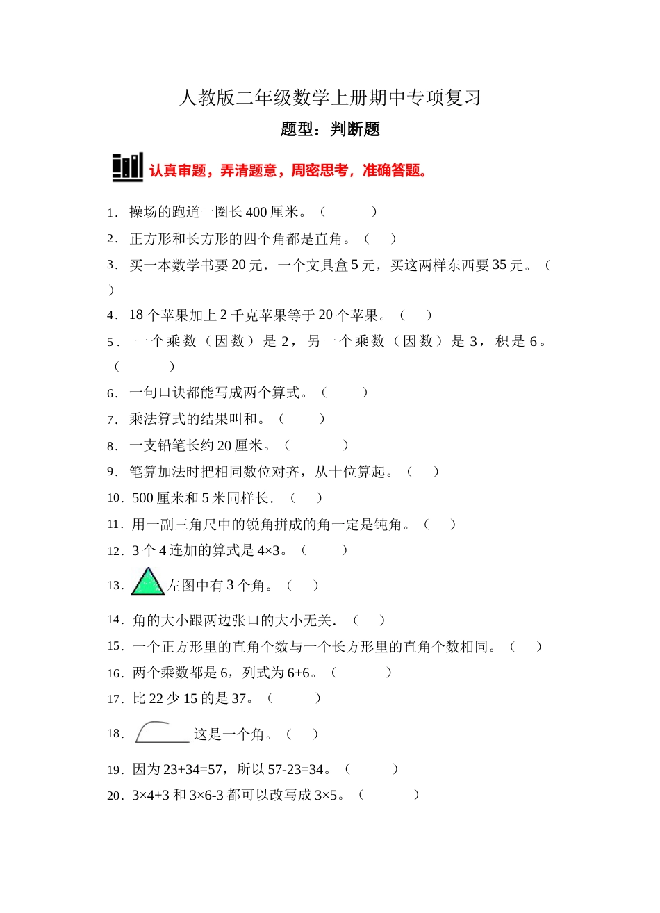 【题型专项】人教版二年级数学上册专项练习-判断题3（有答案）.doc_第1页