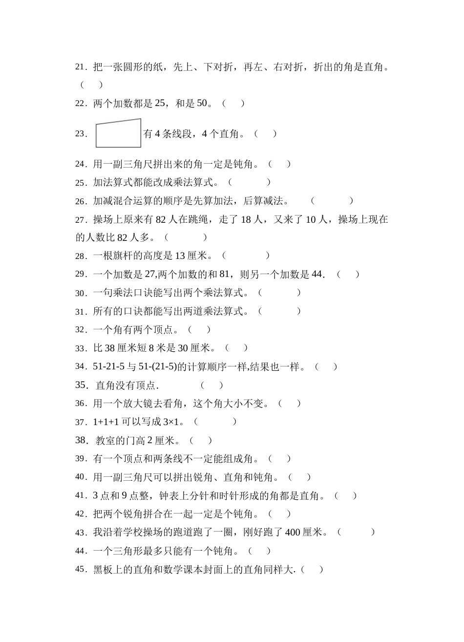 【题型专项】人教版二年级数学上册专项练习-判断题3（有答案）.doc_第2页