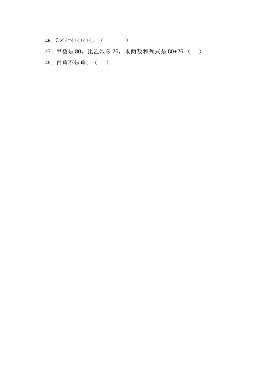 【题型专项】人教版二年级数学上册专项练习-判断题3（有答案）.doc_第3页