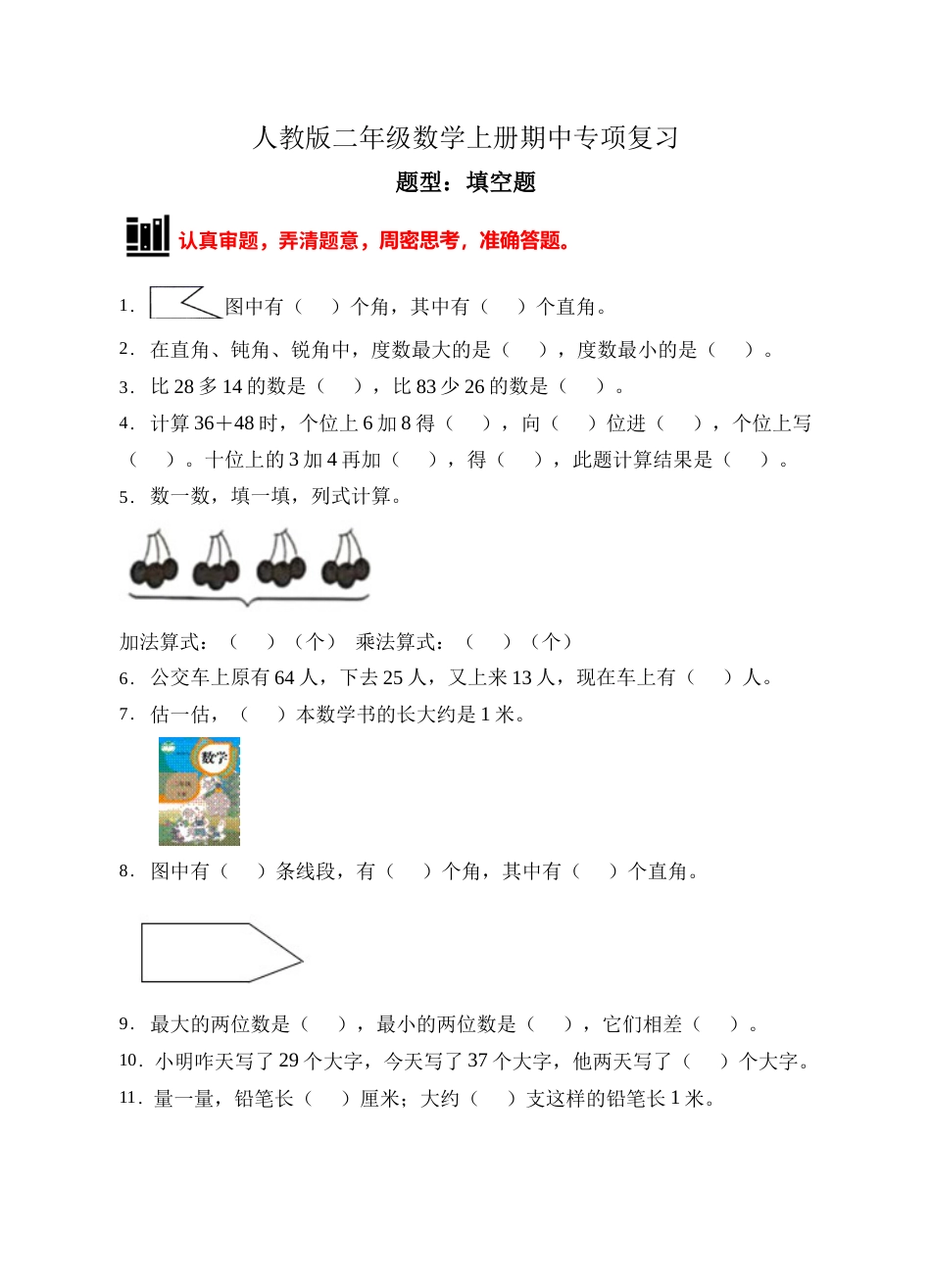 【题型专项】人教版二年级数学上册专项练习-填空题1（有答案）.doc_第1页