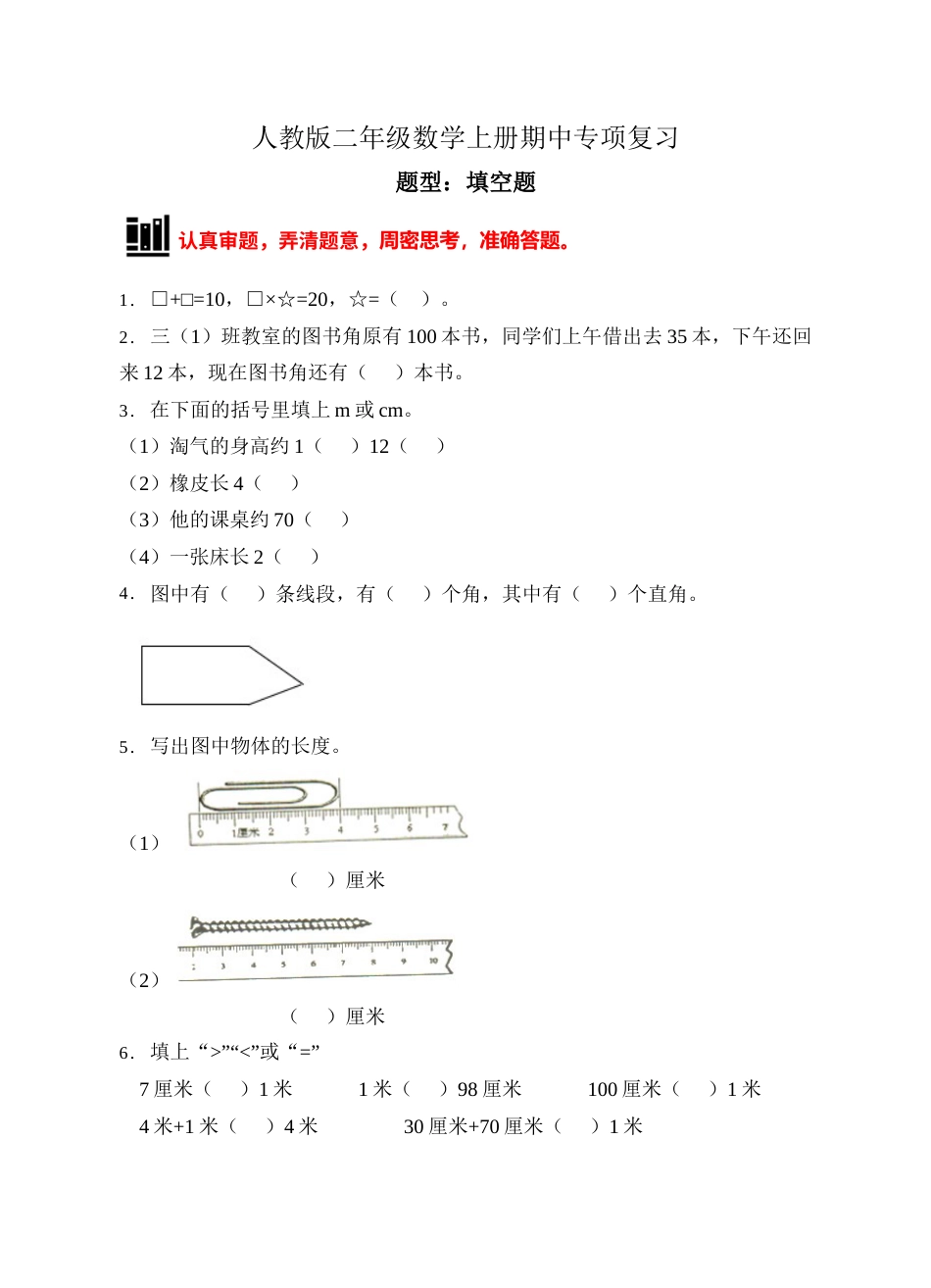 【题型专项】人教版二年级数学上册专项练习-填空题3（有答案）.doc_第1页