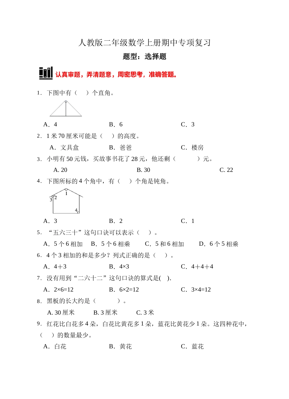 【题型专项】人教版二年级数学上册专项练习-选择题1（有答案）.doc_第1页