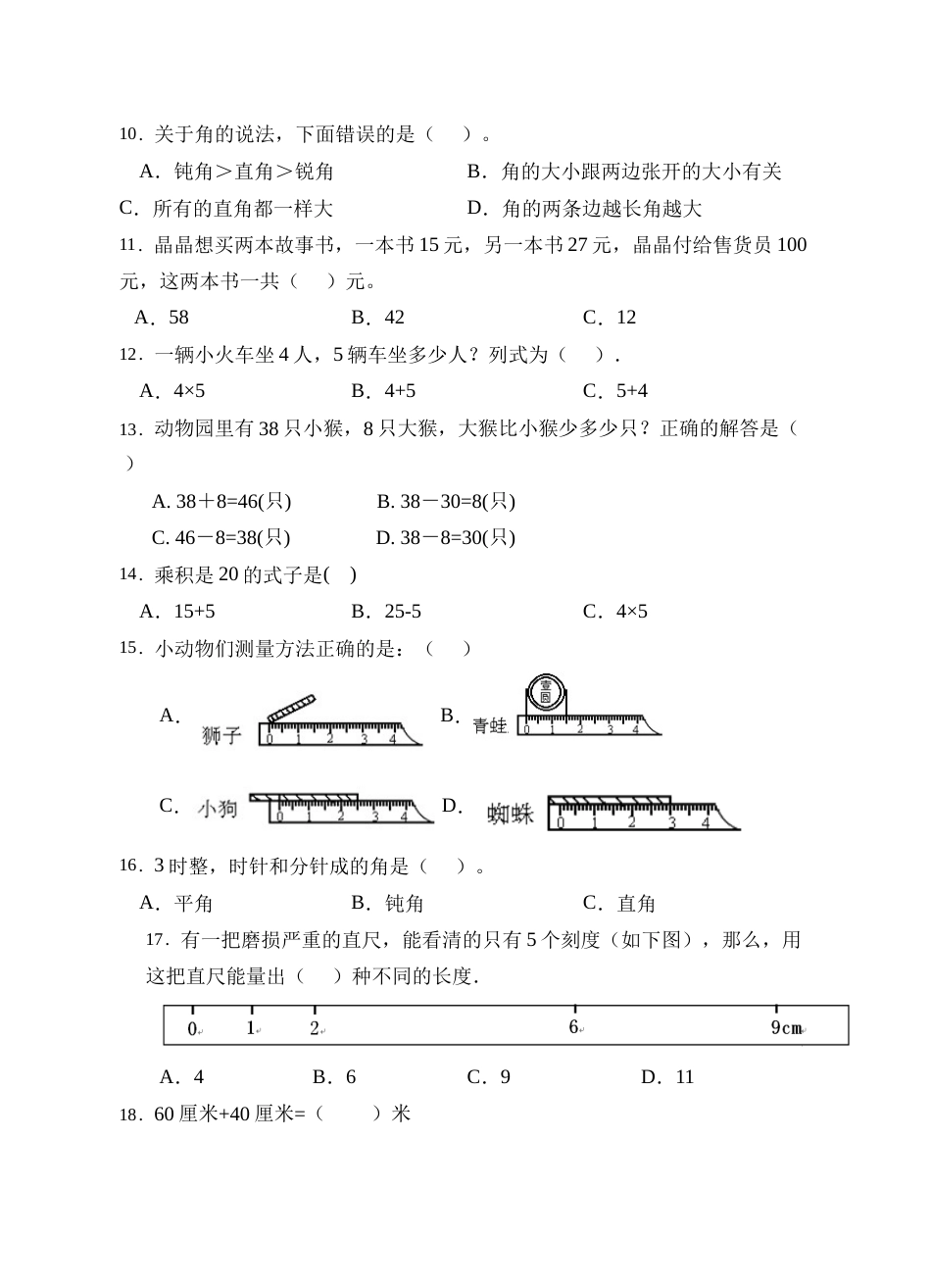 【题型专项】人教版二年级数学上册专项练习-选择题1（有答案）.doc_第2页
