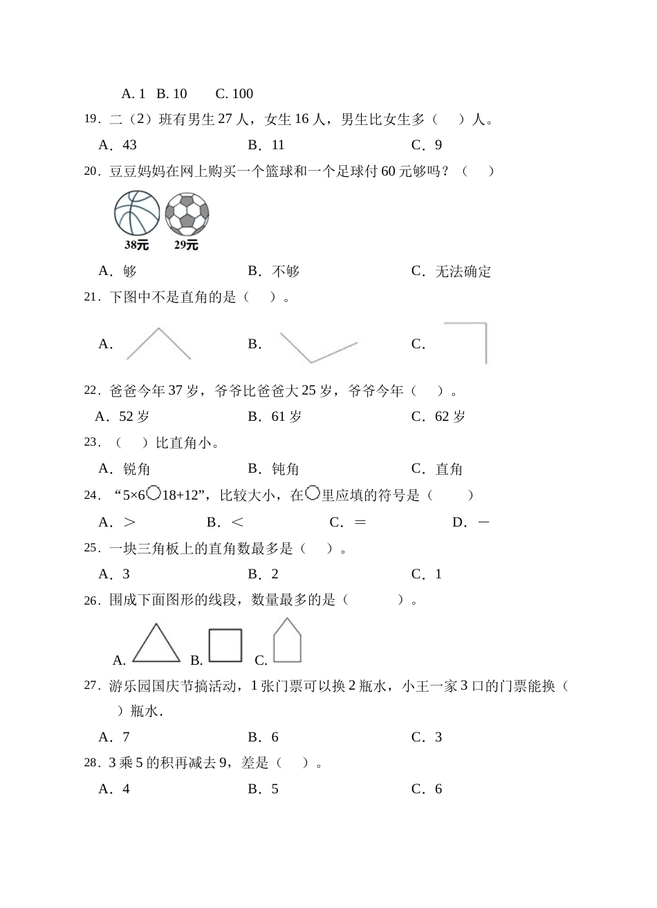 【题型专项】人教版二年级数学上册专项练习-选择题1（有答案）.doc_第3页