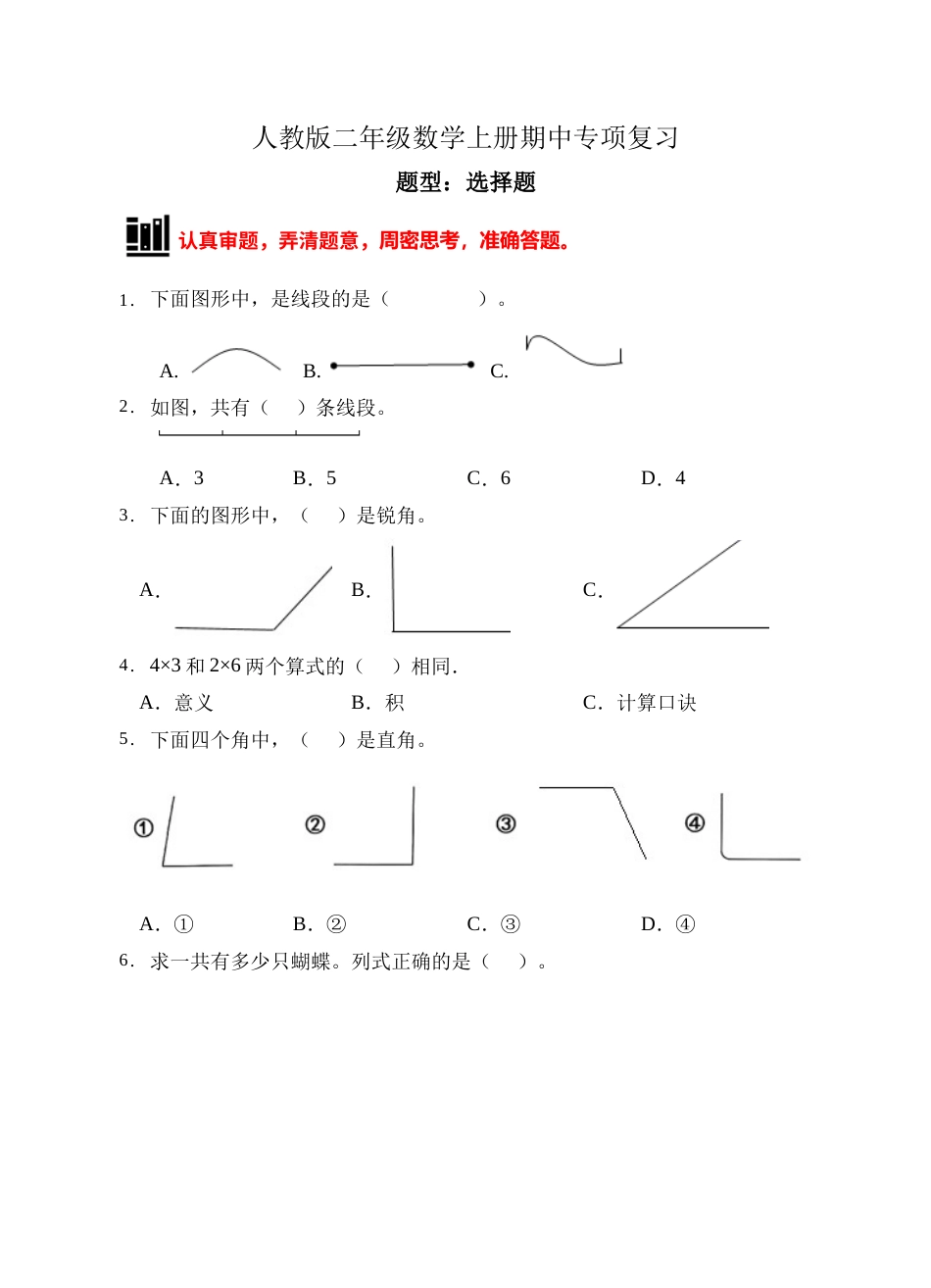 【题型专项】人教版二年级数学上册专项练习-选择题2（有答案）.doc_第1页