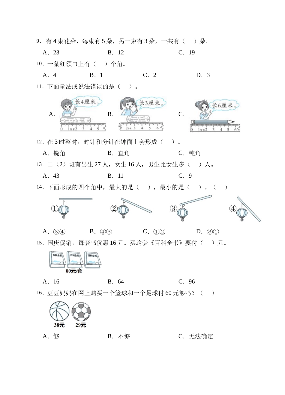 【题型专项】人教版二年级数学上册专项练习-选择题3（有答案）.doc_第2页