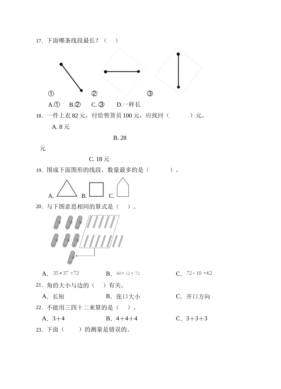 【题型专项】人教版二年级数学上册专项练习-选择题3（有答案）.doc_第3页