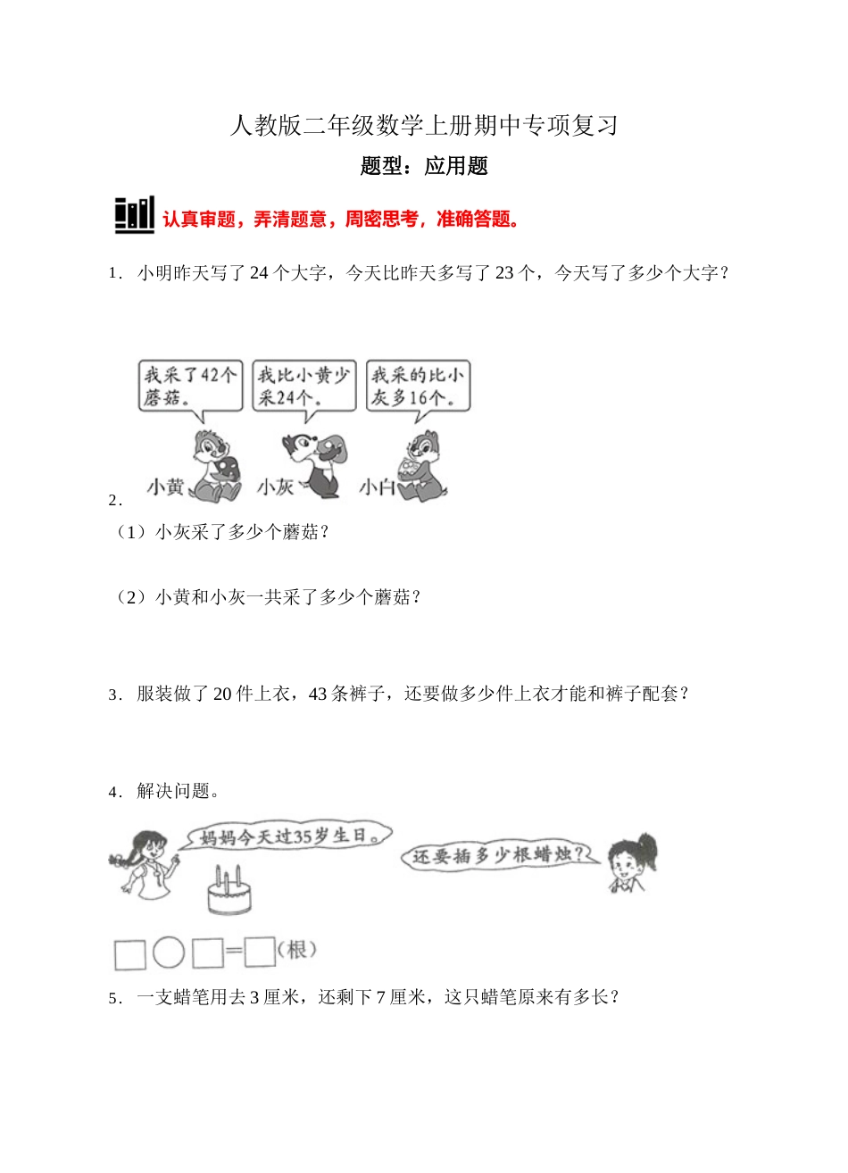【题型专项】人教版二年级数学上册专项练习-应用题1（有答案）.doc_第1页