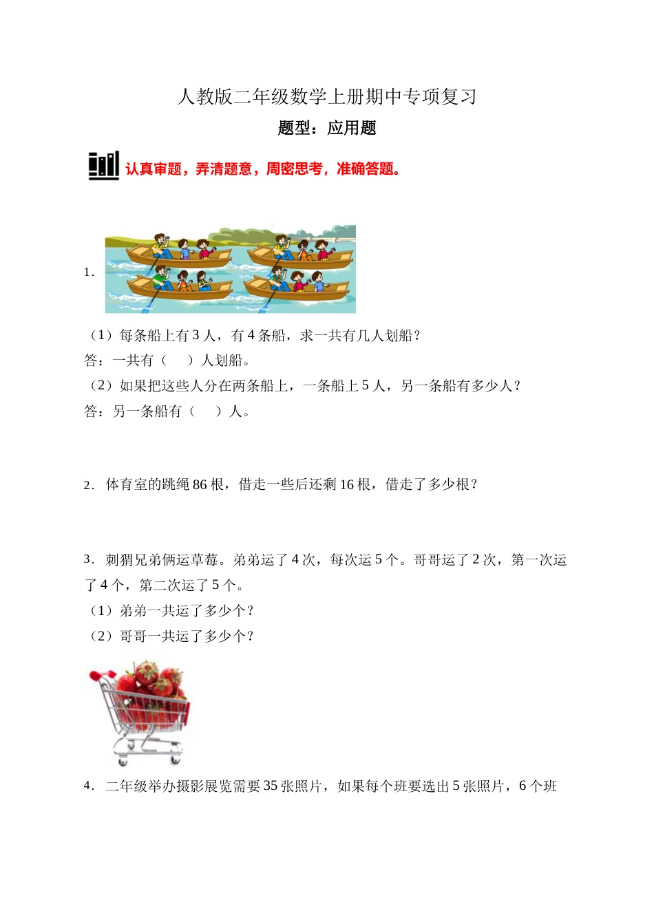 【题型专项】人教版二年级数学上册专项练习-应用题3（有答案）.doc_第1页