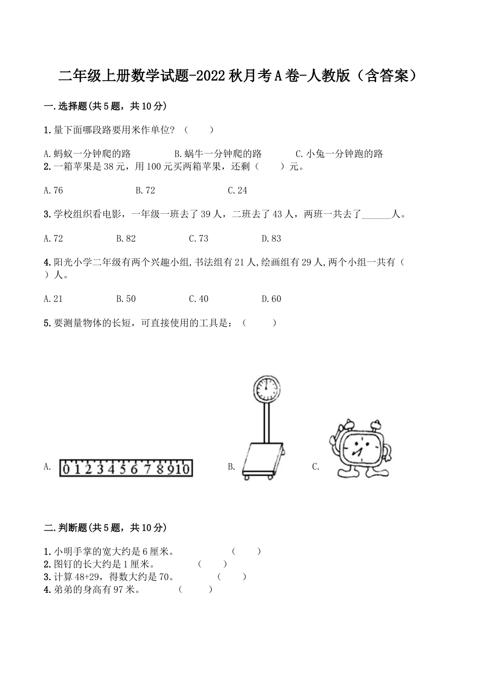 【月考A卷】二年级上册数学试题-秋月考A卷（1-2单元）-人教版（含答案）.doc_第1页