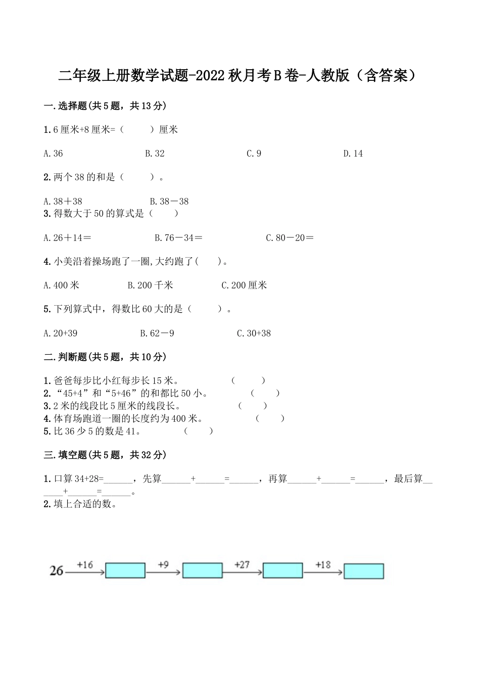 【月考B卷】二年级上册数学试题-秋月考B卷（1-2单元）-人教版（含答案）.doc_第1页