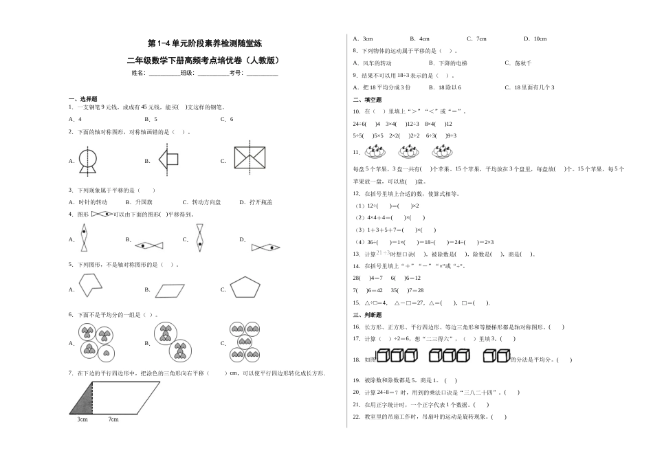 第1-4单元阶段素养检测随堂练（培优卷）-二年级数学下册高频考点培优卷（人教版）.docx_第1页