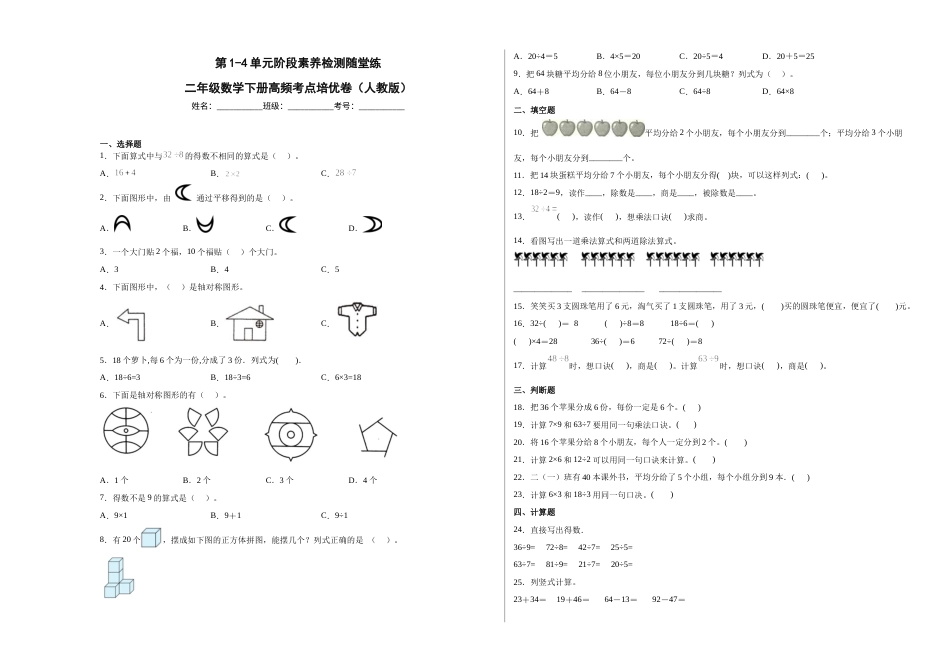 第1-4单元阶段素养检测随堂练（提高卷）-二年级数学下册高频考点培优卷（人教版）.docx_第1页