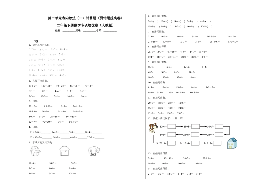 第二单元表内除法（一）计算题（易错题提高卷）二年级下册数学专项培优卷（人教版）.docx_第1页