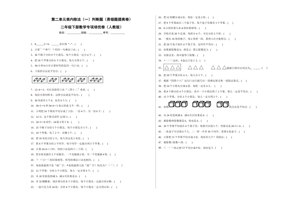 第二单元表内除法（一）判断题（易错题提高卷）二年级下册数学专项培优卷（人教版）.docx_第1页