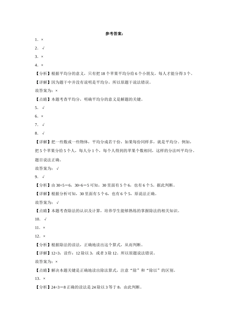 第二单元表内除法（一）判断题（易错题提高卷）二年级下册数学专项培优卷（人教版）.docx_第2页