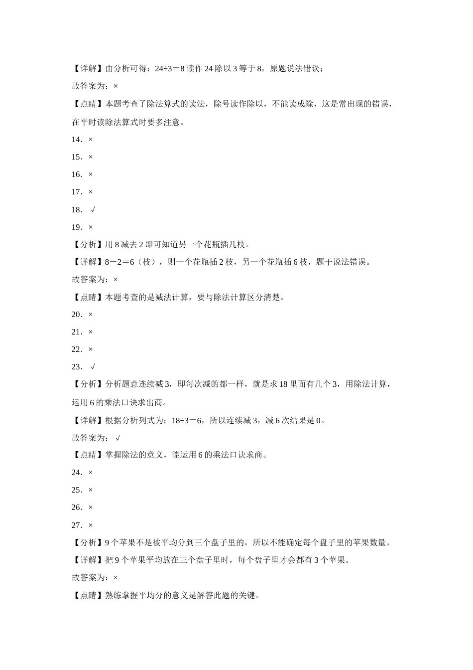 第二单元表内除法（一）判断题（易错题提高卷）二年级下册数学专项培优卷（人教版）.docx_第3页