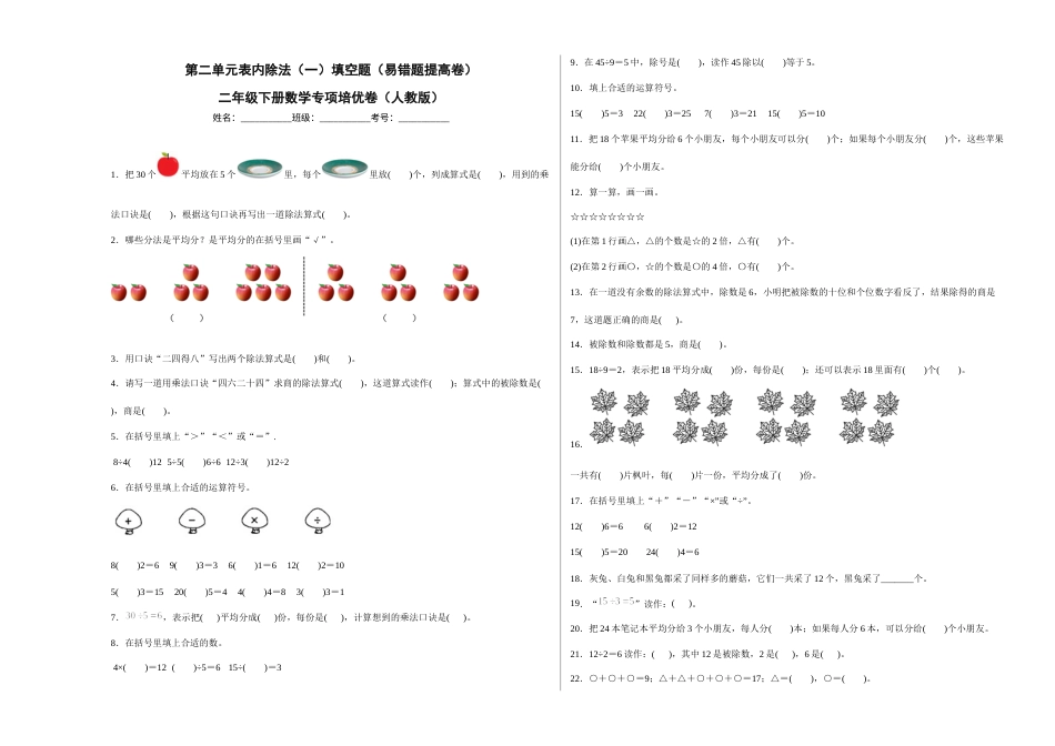 第二单元表内除法（一）填空题（易错题提高卷）二年级下册数学专项培优卷（人教版）.docx_第1页