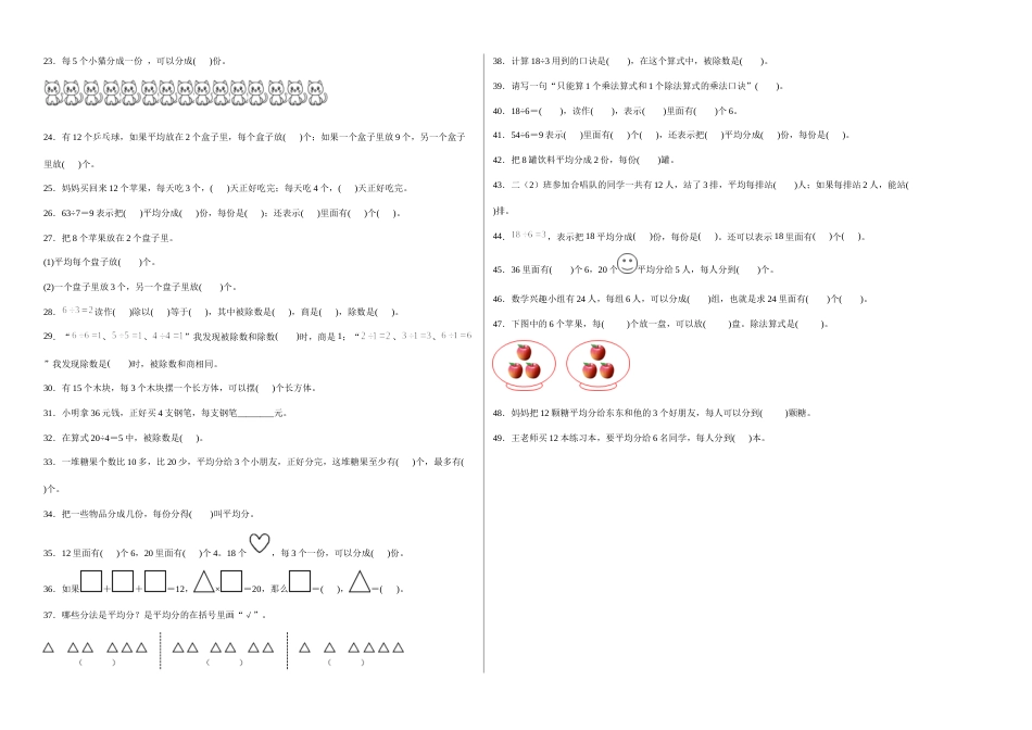 第二单元表内除法（一）填空题（易错题提高卷）二年级下册数学专项培优卷（人教版）.docx_第2页