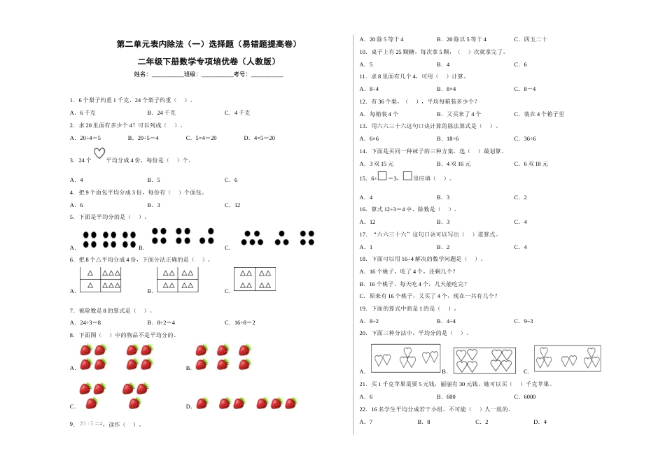 第二单元表内除法（一）选择题（易错题提高卷）二年级下册数学专项培优卷（人教版）.docx_第1页