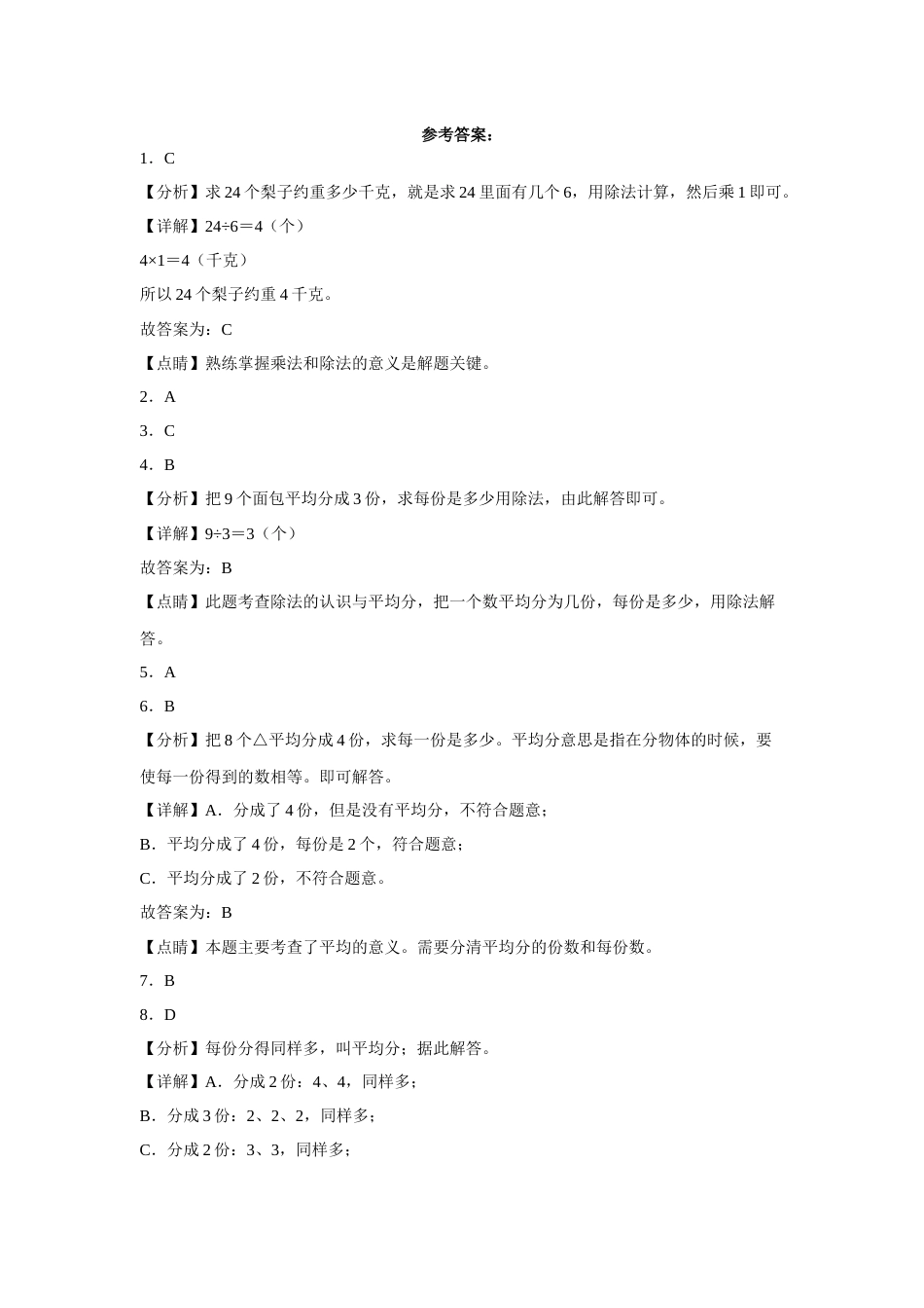 第二单元表内除法（一）选择题（易错题提高卷）二年级下册数学专项培优卷（人教版）.docx_第3页