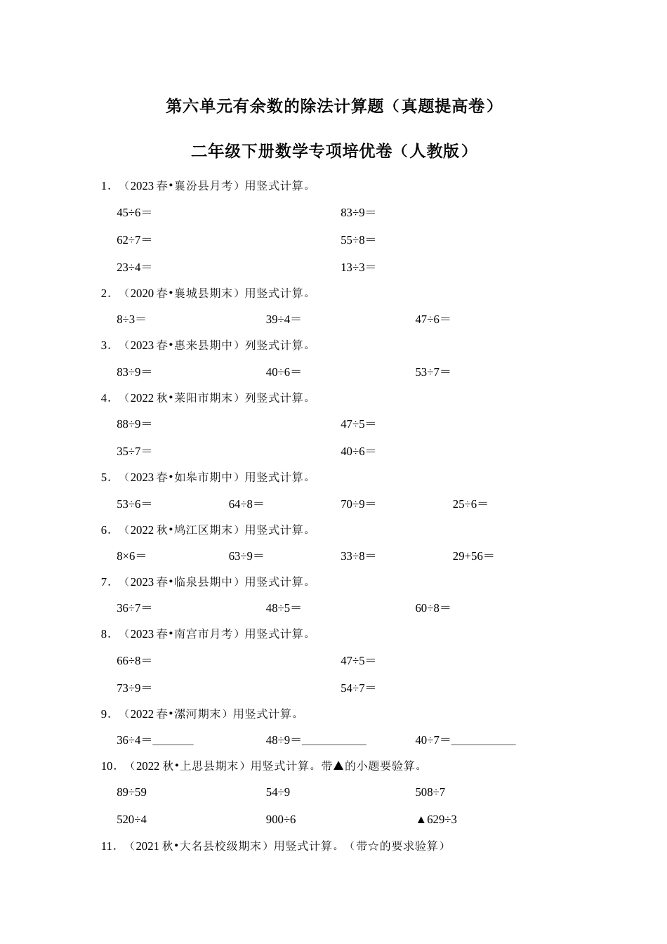 第六单元有余数的除法计算题二年级下册数学专项培优卷（人教版）.docx_第1页