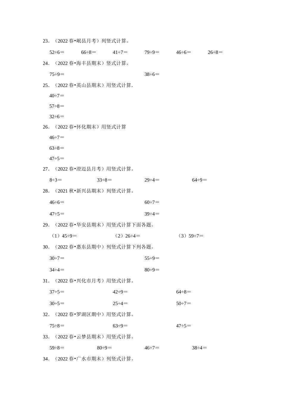 第六单元有余数的除法计算题二年级下册数学专项培优卷（人教版）.docx_第3页