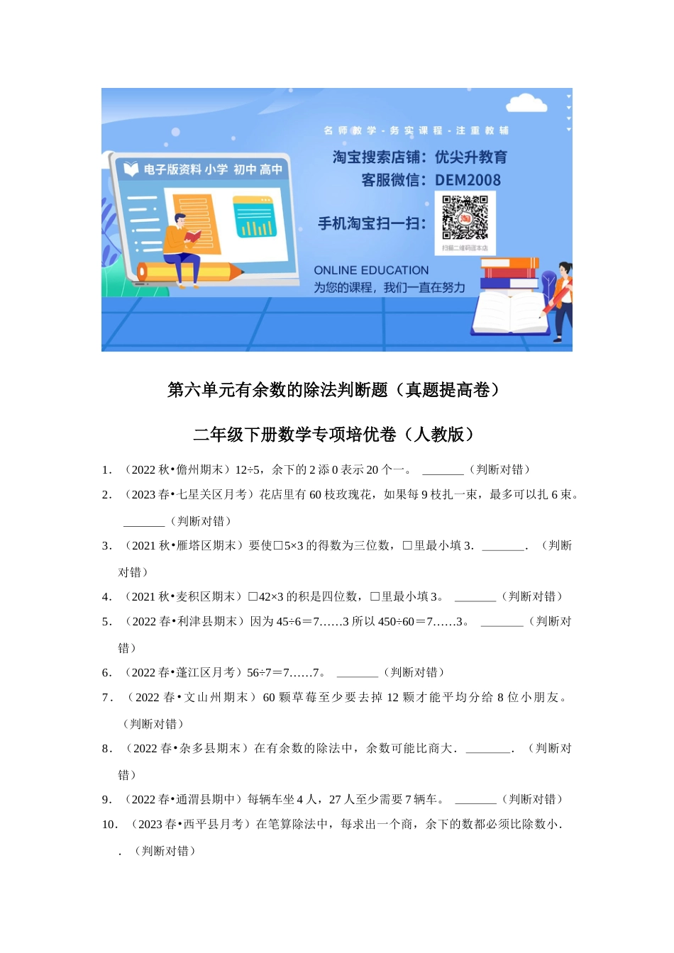 第六单元有余数的除法判断题二年级下册数学专项培优卷（人教版）.docx_第1页
