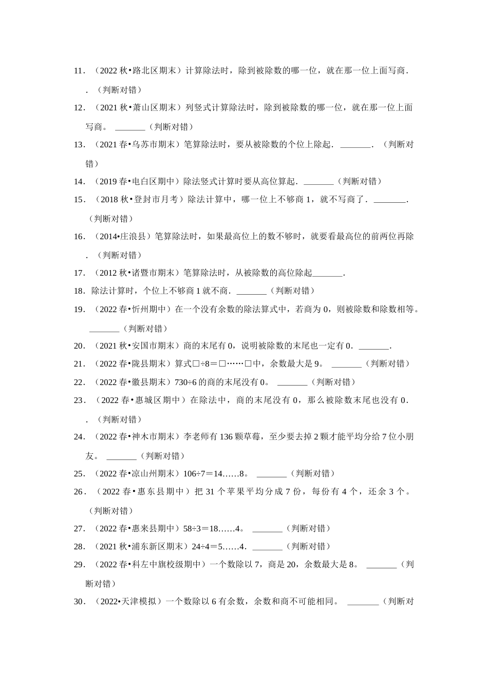 第六单元有余数的除法判断题二年级下册数学专项培优卷（人教版）.docx_第2页