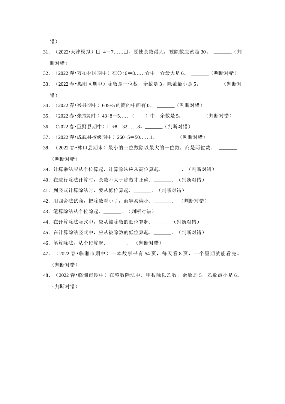 第六单元有余数的除法判断题二年级下册数学专项培优卷（人教版）.docx_第3页