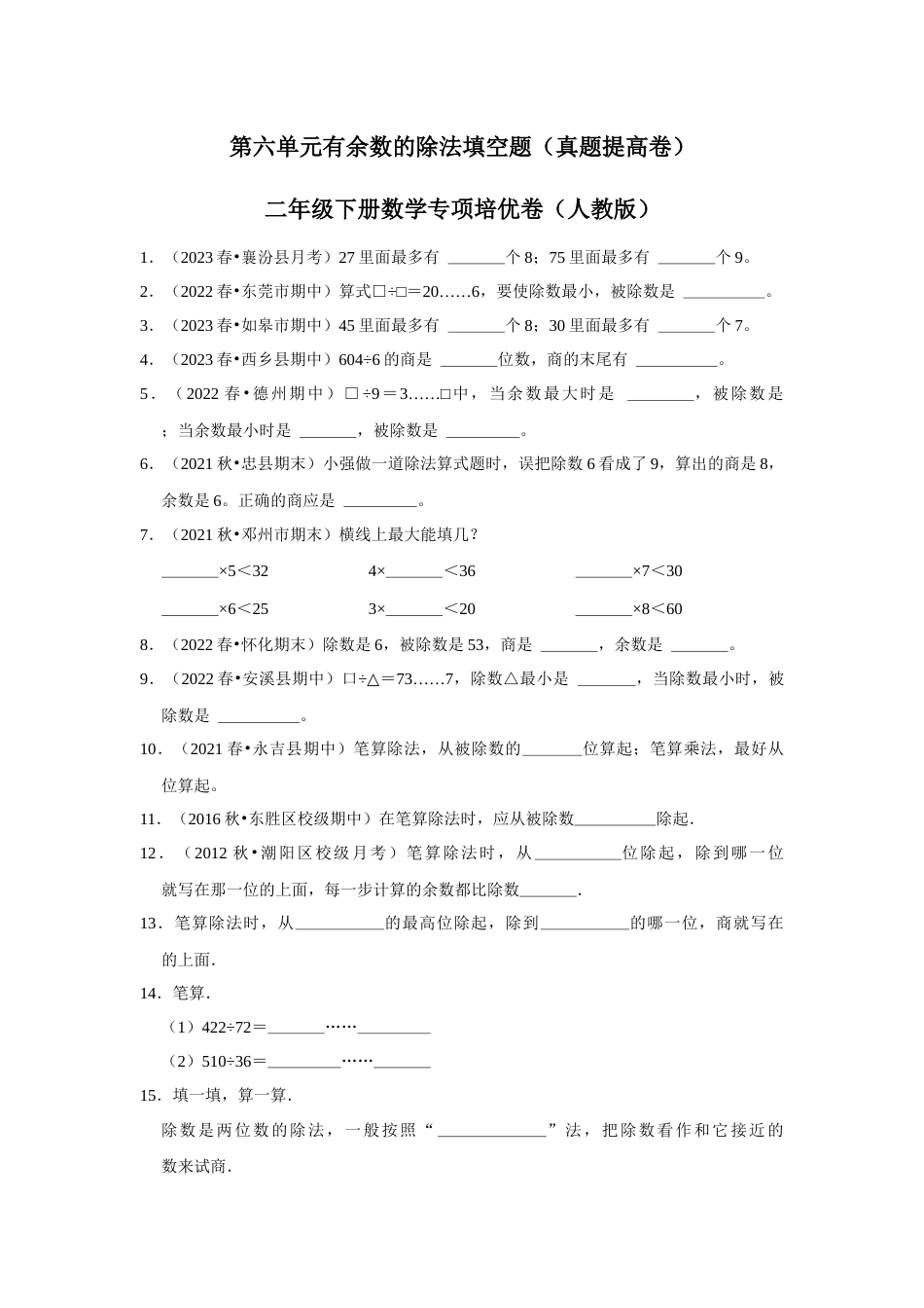 第六单元有余数的除法填空题二年级下册数学专项培优卷（人教版）.docx_第1页