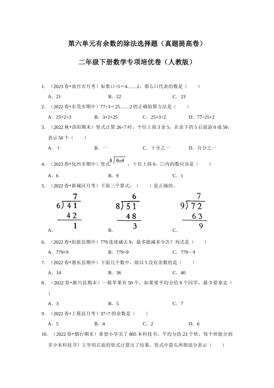 第六单元有余数的除法选择题二年级下册数学专项培优卷（人教版）.docx_第1页