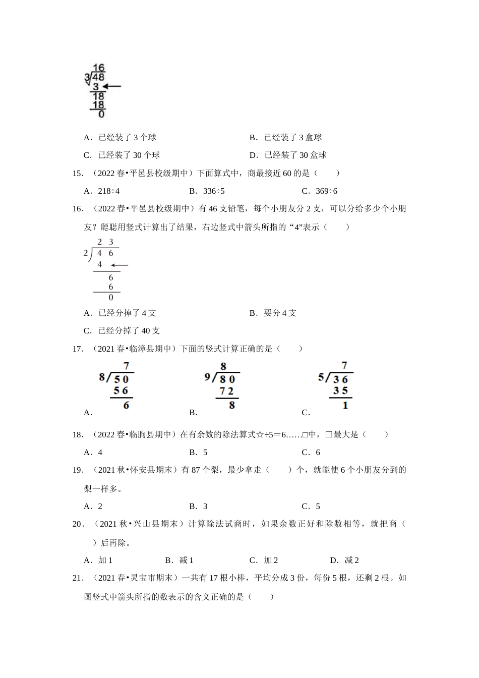 第六单元有余数的除法选择题二年级下册数学专项培优卷（人教版）.docx_第3页