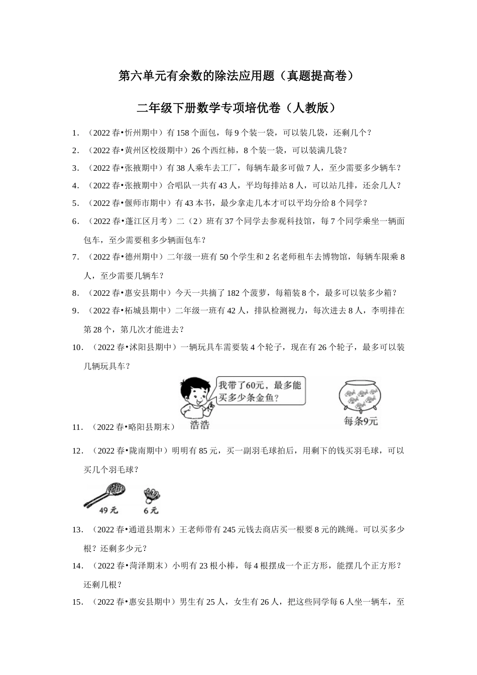 第六单元有余数的除法应用题二年级下册数学专项培优卷（人教版）.docx_第1页
