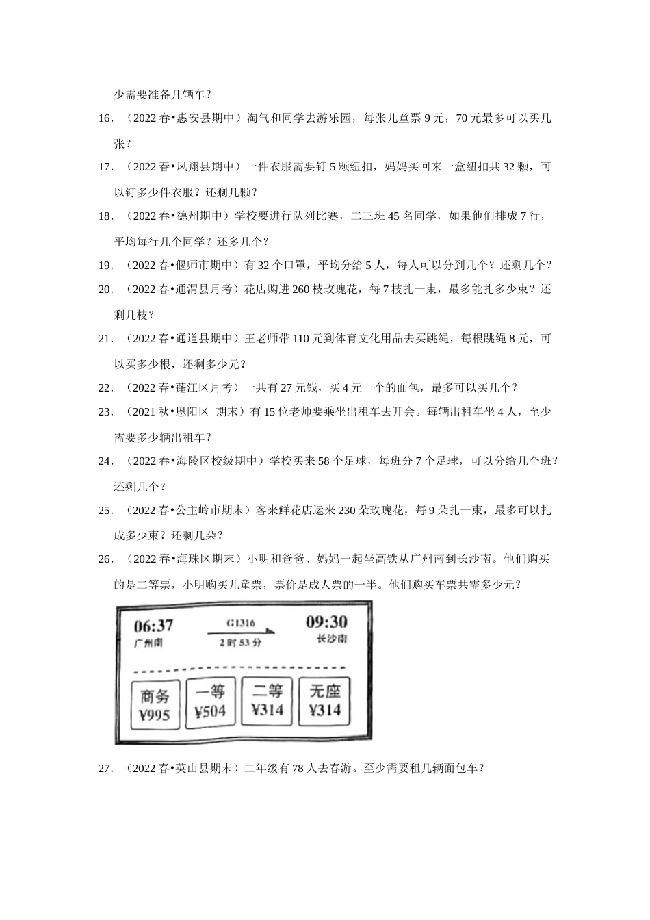 第六单元有余数的除法应用题二年级下册数学专项培优卷（人教版）.docx_第2页