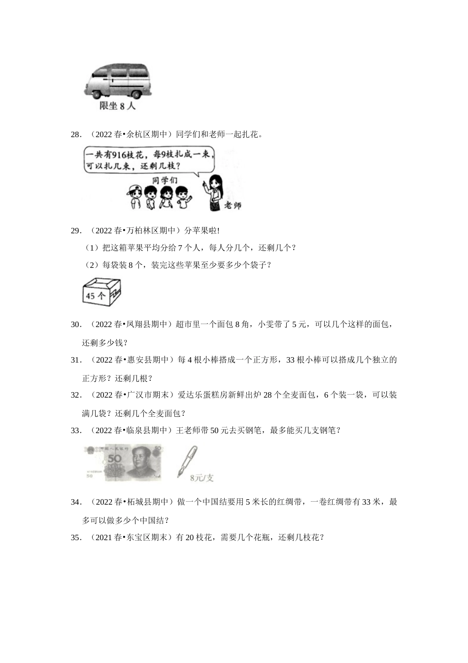 第六单元有余数的除法应用题二年级下册数学专项培优卷（人教版）.docx_第3页