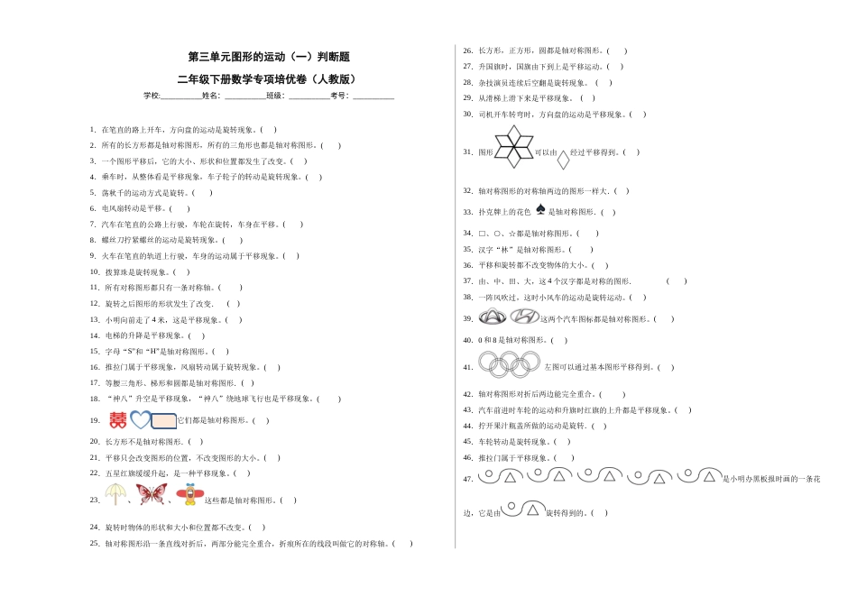第三单元图形的运动（一）判断题（提高卷）二年级下册数学专项培优卷（人教版）.docx_第1页
