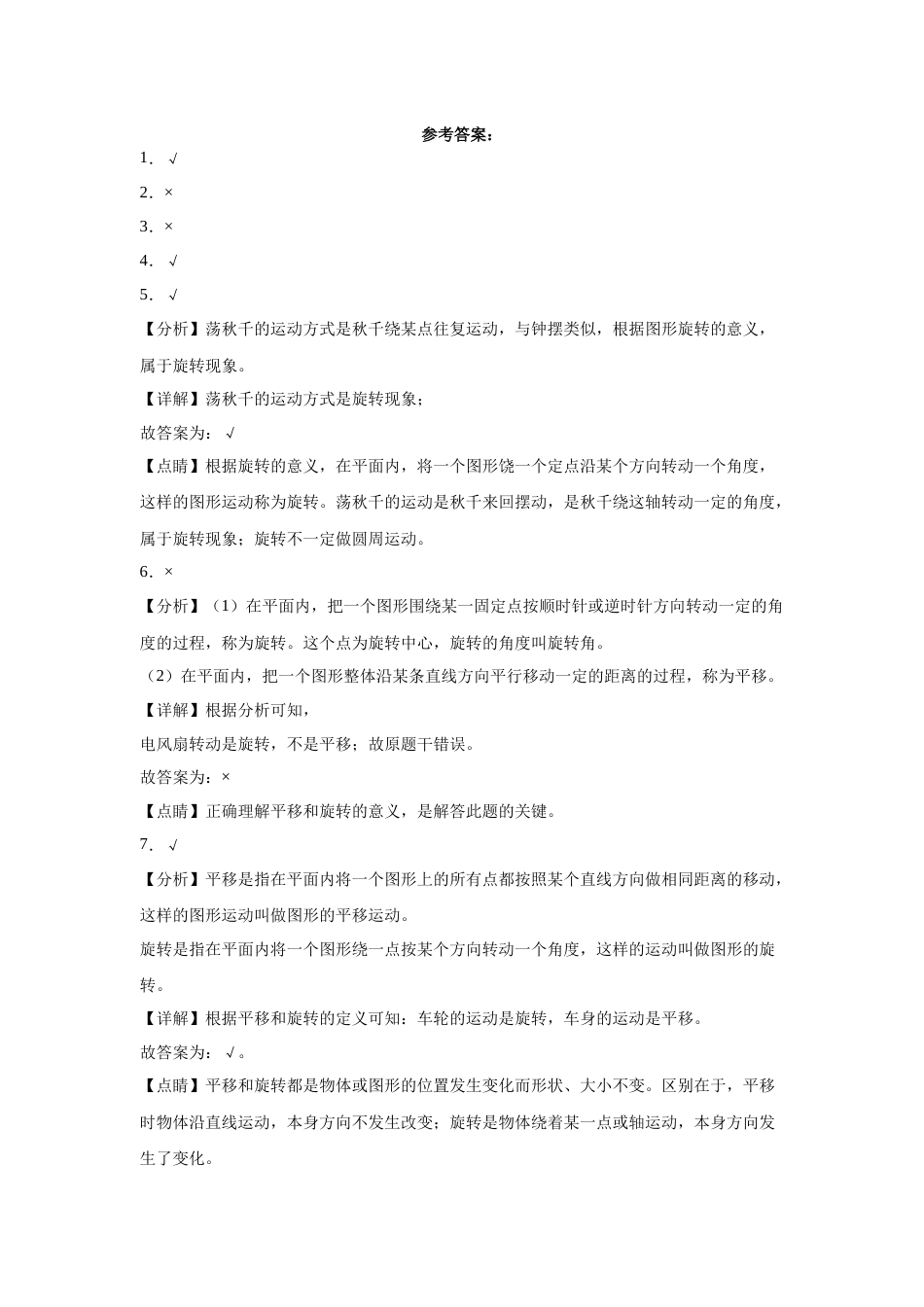 第三单元图形的运动（一）判断题（提高卷）二年级下册数学专项培优卷（人教版）.docx_第2页