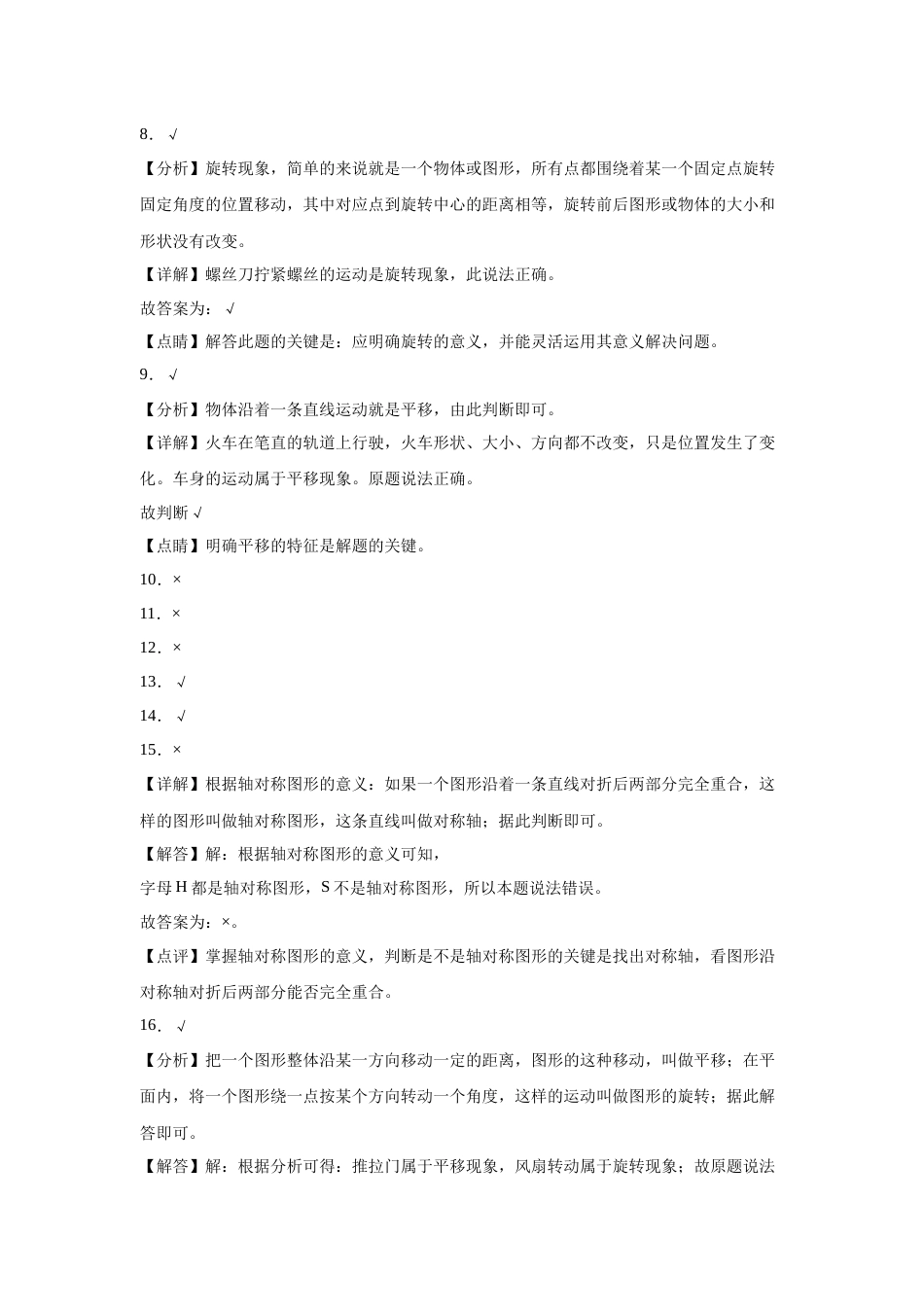 第三单元图形的运动（一）判断题（提高卷）二年级下册数学专项培优卷（人教版）.docx_第3页