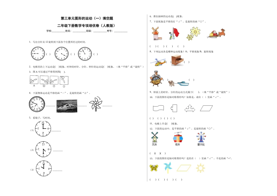 第三单元图形的运动（一）填空题（提高卷）二年级下册数学专项培优卷（人教版）.docx_第1页