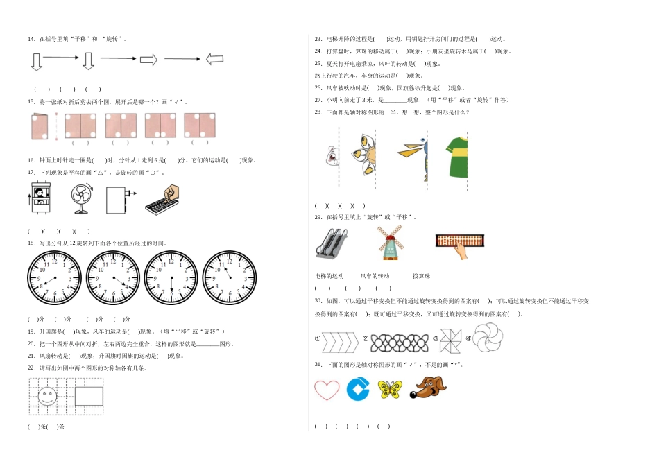 第三单元图形的运动（一）填空题（提高卷）二年级下册数学专项培优卷（人教版）.docx_第2页