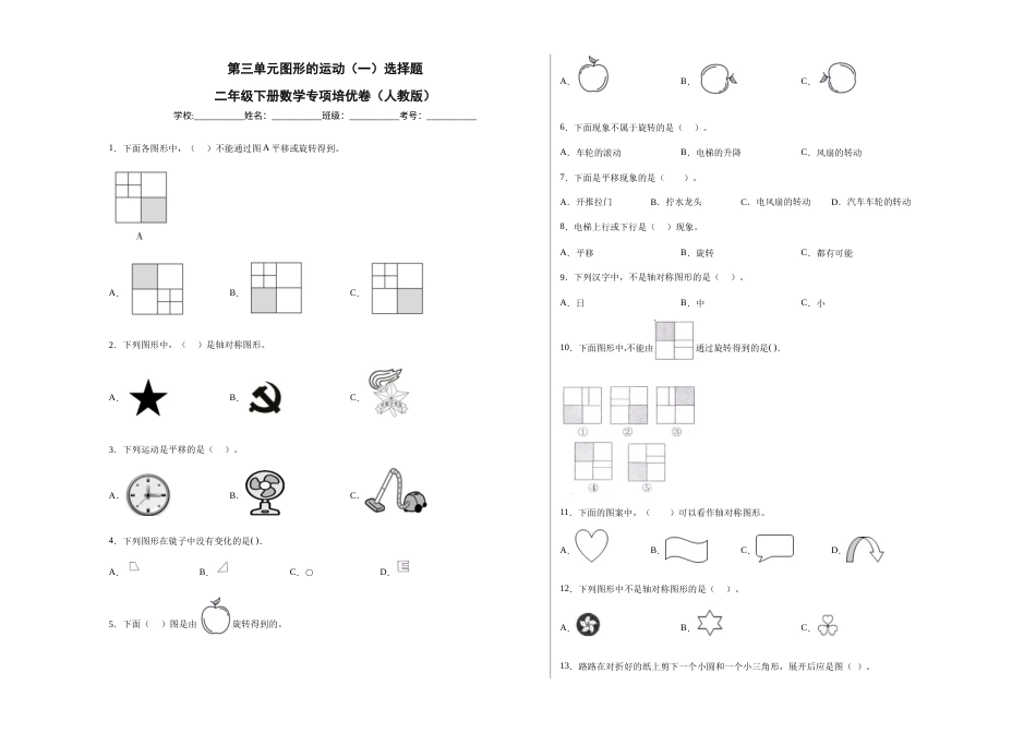 第三单元图形的运动（一）选择题（提高卷）二年级下册数学专项培优卷（人教版）.docx_第1页