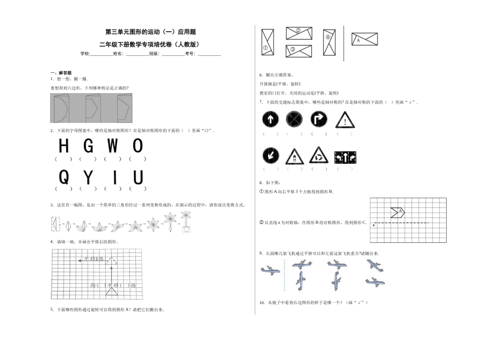 第三单元图形的运动（一）应用题（提高卷）二年级下册数学专项培优卷（人教版）.docx_第1页